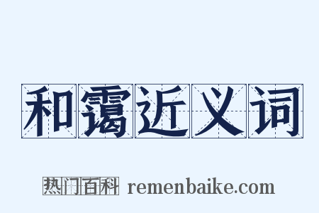 和霭近义词是什么意思的图片
